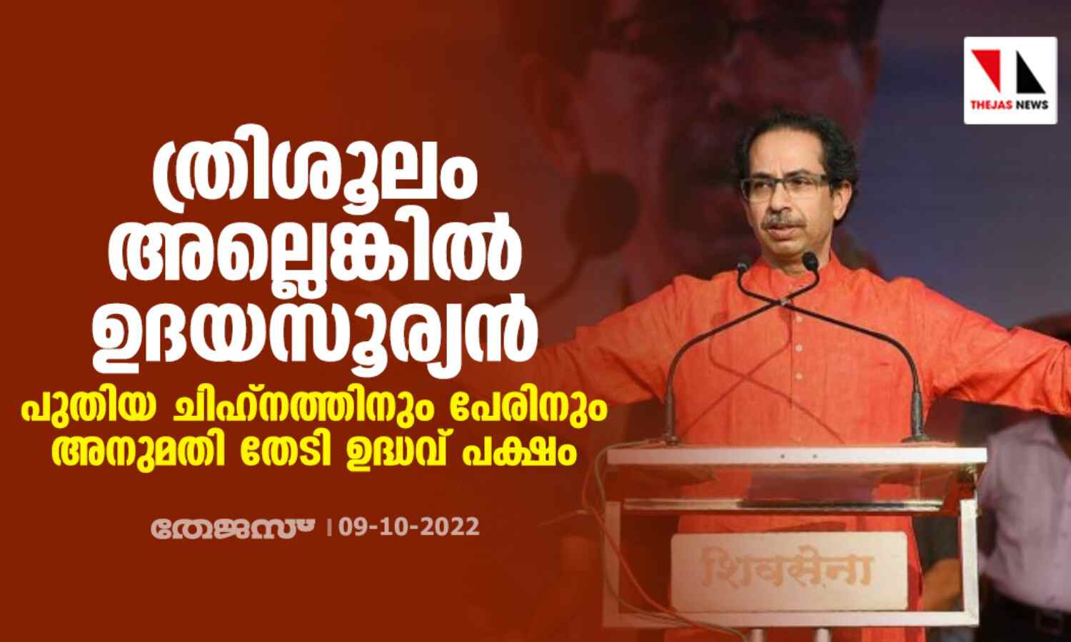 ത്രിശൂലം അല്ലെങ്കില് ഉദയസൂര്യന്; പുതിയ ചിഹ്നത്തിനും പേരിനും അനുമതി തേടി ഉദ്ധവ് പക്ഷം ത്രിശൂലം അല്ലെങ്കില് ഉദയസൂര്യന്; പുതിയ ചിഹ്നത്തിനും പേരിനും അനുമതി തേടി ഉദ്ധവ് പക്ഷം