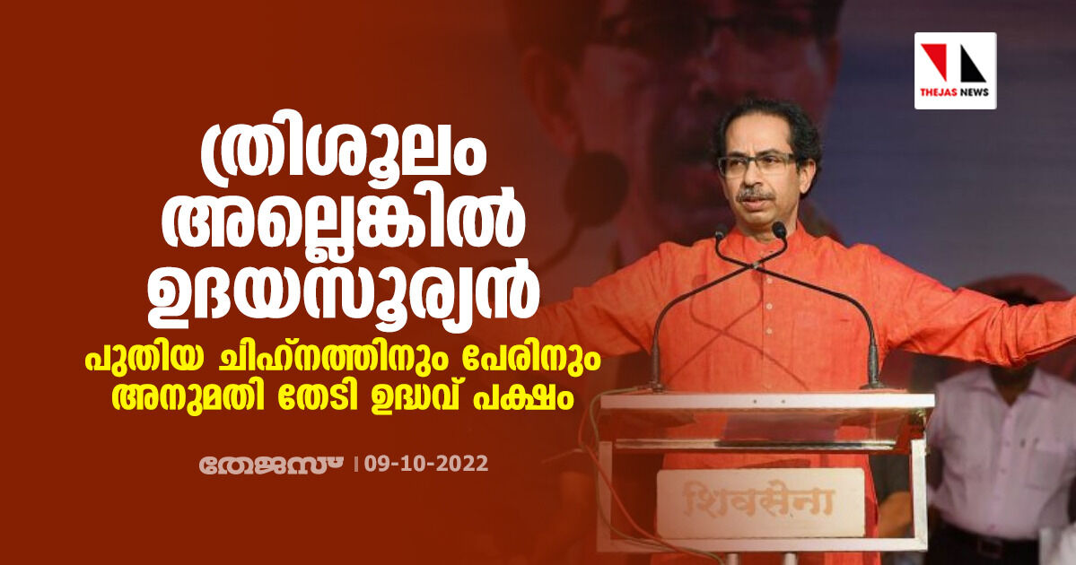 ത്രിശൂലം അല്ലെങ്കില് ഉദയസൂര്യന്; പുതിയ ചിഹ്നത്തിനും പേരിനും അനുമതി തേടി ഉദ്ധവ് പക്ഷം ത്രിശൂലം അല്ലെങ്കില് ഉദയസൂര്യന്; പുതിയ ചിഹ്നത്തിനും പേരിനും അനുമതി തേടി ഉദ്ധവ് പക്ഷം