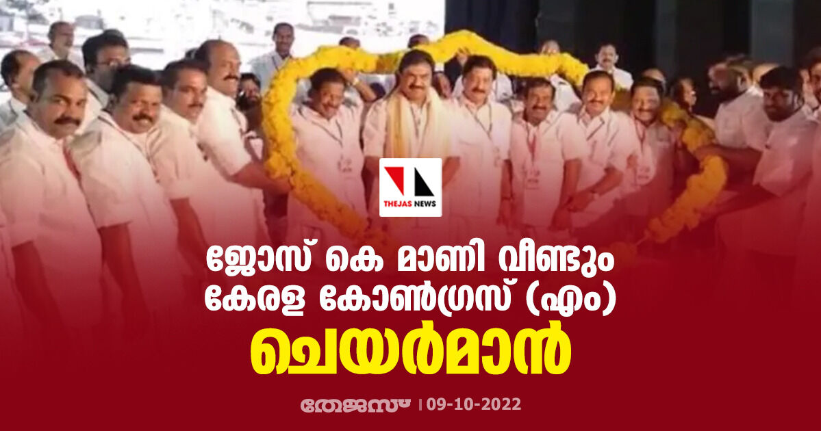 ജോസ് കെ മാണി വീണ്ടും കേരള കോണ്ഗ്രസ് (എം) ചെയര്മാന് ജോസ് കെ മാണി വീണ്ടും കേരള കോണ്ഗ്രസ് (എം) ചെയര്മാന്