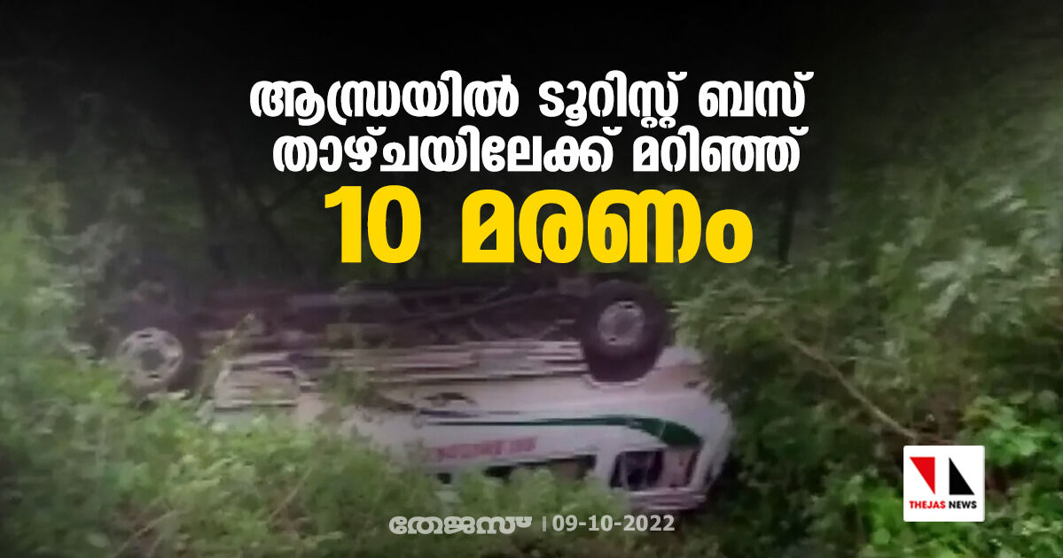 ആന്ധ്രയില് ടൂറിസ്റ്റ് ബസ് താഴ്ചയിലേക്ക് മറിഞ്ഞ് 10 മരണം ആന്ധ്രയില് ടൂറിസ്റ്റ് ബസ് താഴ്ചയിലേക്ക് മറിഞ്ഞ് 10 മരണം
