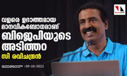 വളരെ ഉദാത്തമായ മാനവികബോധമാണ് ബിജെപിയുടെ അടിത്തറ: സി രവിചന്ദ്രന് വളരെ ഉദാത്തമായ മാനവികബോധമാണ് ബിജെപിയുടെ അടിത്തറ: സി രവിചന്ദ്രന്