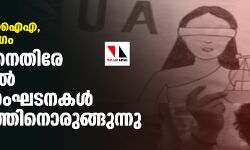 യുഎപിഎ, എന്‍ഐഎ, ഇഡി ദുരുപയോഗം; കേന്ദ്രത്തിനെതിരേ തമിഴ്‌നാട്ടില്‍ മുസ്‌ലിം സംഘടനകള്‍ പ്രക്ഷോഭത്തിനൊരുങ്ങുന്നു