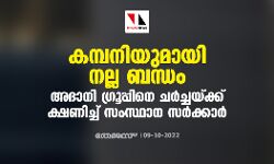 കമ്പനിയുമായി നല്ല ബന്ധം; അദാനി ഗ്രൂപ്പിനെ ചര്ച്ചയ്ക്ക് ക്ഷണിച്ച് സംസ്ഥാന സര്ക്കാര് കമ്പനിയുമായി നല്ല ബന്ധം; അദാനി ഗ്രൂപ്പിനെ ചര്ച്ചയ്ക്ക് ക്ഷണിച്ച് സംസ്ഥാന സര്ക്കാര്