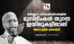 ബിജെപി ഭരിക്കുന്നയിടങ്ങളില് മുസ്ലിംകള് തുറന്ന ജയിലുകളിലാണ്: അസദുദ്ദീന് ഉവൈസി ബിജെപി ഭരിക്കുന്നയിടങ്ങളില് മുസ്ലിംകള് തുറന്ന ജയിലുകളിലാണ്: അസദുദ്ദീന് ഉവൈസി