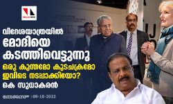 വിദേശയാത്രയില് മോദിയെ കടത്തിവെട്ടുന്നു; ഒരു കുന്തമോ കുടചക്രമോ ഇവിടെ നടപ്പാക്കിയോ?: കെ സുധാകരന് വിദേശയാത്രയില് മോദിയെ കടത്തിവെട്ടുന്നു; ഒരു കുന്തമോ കുടചക്രമോ ഇവിടെ നടപ്പാക്കിയോ?: കെ സുധാകരന്