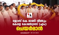 ജോസ് കെ മാണി വീണ്ടും കേരള കോണ്‍ഗ്രസ് (എം) ചെയര്‍മാന്‍