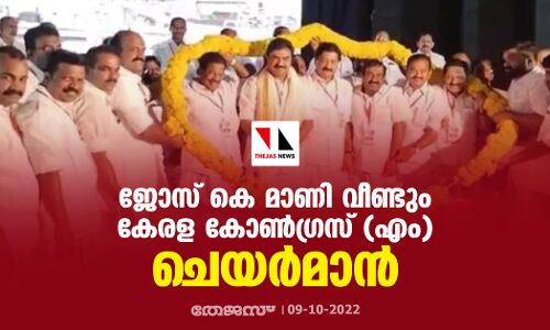 ജോസ് കെ മാണി വീണ്ടും കേരള കോണ്‍ഗ്രസ് (എം) ചെയര്‍മാന്‍