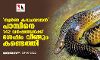 സ്വർണ കവചവാലൻ പാമ്പിനെ 142 വർഷങ്ങൾക്ക് ശേഷം വീണ്ടും കണ്ടെത്തി