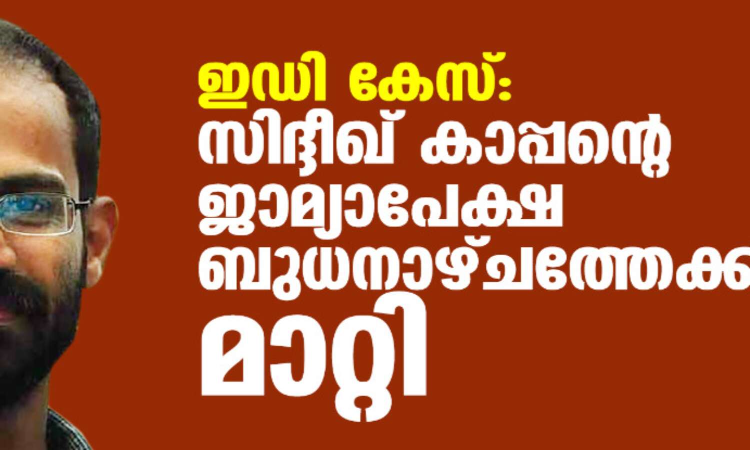 ഇഡി കേസ്: സിദ്ദിഖ് കാപ്പന്റെ ജാമ്യാപേക്ഷ ബുധനാഴ്ചത്തേക്ക് മാറ്റി ഇഡി കേസ്: സിദ്ദിഖ് കാപ്പന്റെ ജാമ്യാപേക്ഷ ബുധനാഴ്ചത്തേക്ക് മാറ്റി