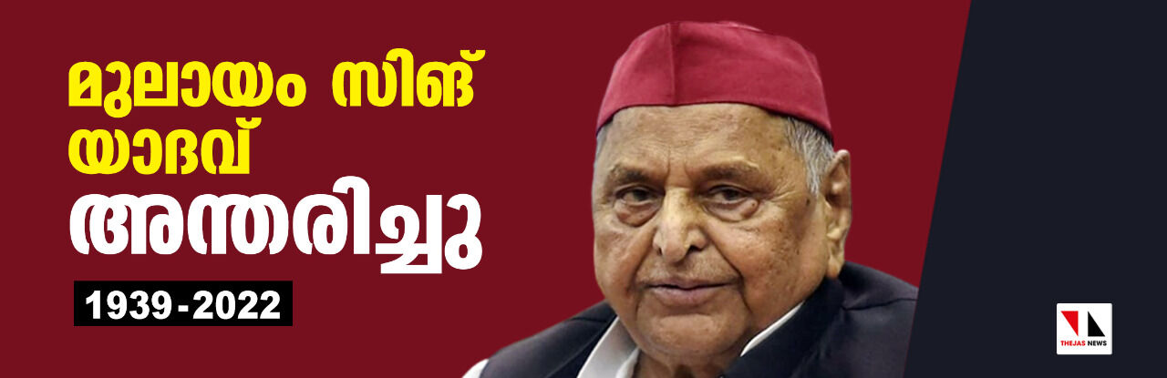 മുലായം സിങ് യാദവ് അന്തരിച്ചു മുലായം സിങ് യാദവ് അന്തരിച്ചു