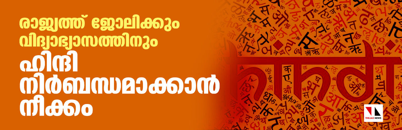 രാജ്യത്ത് ജോലിക്കും വിദ്യാഭ്യാസത്തിനും ഹിന്ദി നിര്ബന്ധമാക്കാന് നീക്കം രാജ്യത്ത് ജോലിക്കും വിദ്യാഭ്യാസത്തിനും ഹിന്ദി നിര്ബന്ധമാക്കാന് നീക്കം