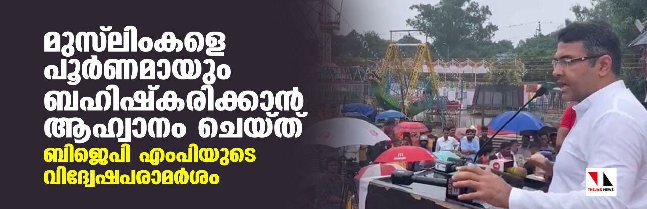 മുസ് ലികളെ പൂര്‍ണമായും ബഹിഷ്‌കരിക്കാന്‍ ആഹ്വാനം ചെയ്ത് ബിജെപി എംപിയുടെ വിദ്വേഷപരാമര്‍ശം