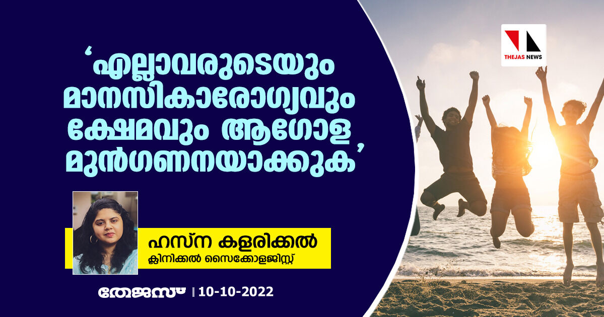 എല്ലാവരുടെയും മാനസികാരോഗ്യവും ക്ഷേമവും ആഗോള മുന്‍ഗണനയാക്കുക