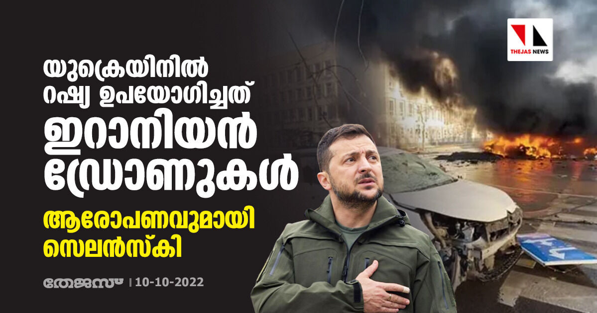 യുക്രെയിനില്‍ റഷ്യ ഉപയോഗിച്ചത് ഇറാനിയന്‍ ഡ്രോണുകള്‍; ആരോപണവുമായി സെലന്‍സ്‌കി