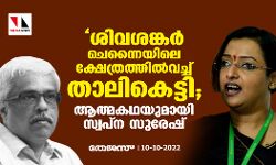 ശിവശങ്കർ ചെന്നൈയിലെ ക്ഷേത്രത്തിൽവച്ച് താലികെട്ടി; ആത്മകഥയുമായി സ്വപ്ന സുരേഷ് ശിവശങ്കർ ചെന്നൈയിലെ ക്ഷേത്രത്തിൽവച്ച് താലികെട്ടി; ആത്മകഥയുമായി സ്വപ്ന സുരേഷ്