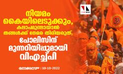 നിയമം കൈയിലെടുക്കും, കലാപമുണ്ടായാല് തങ്ങള്ക്ക് നേരെ തിരിയരുത്; പോലിസിന് മുന്നറിയിപ്പുമായി വിഎച്ച്പി നിയമം കൈയിലെടുക്കും, കലാപമുണ്ടായാല് തങ്ങള്ക്ക് നേരെ തിരിയരുത്; പോലിസിന് മുന്നറിയിപ്പുമായി വിഎച്ച്പി