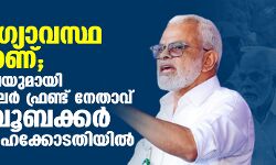 ആരോഗ്യാവസ്ഥ മോശമാണ്; ജാമ്യാപേക്ഷയുമായി മുൻ പോപുലർ ഫ്രണ്ട് നേതാവ് ഇ അബൂബക്കർ ഡൽഹി ഹൈക്കോടതിയില് ആരോഗ്യാവസ്ഥ മോശമാണ്; ജാമ്യാപേക്ഷയുമായി മുൻ പോപുലർ ഫ്രണ്ട് നേതാവ് ഇ അബൂബക്കർ ഡൽഹി ഹൈക്കോടതിയില്