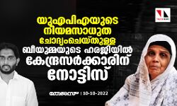 യുഎപിഎയുടെ നിയമസാധുത ചോദ്യംചെയ്തുള്ള ബീയുമ്മയുടെ ഹരജിയിൽ കേന്ദ്രസർക്കാരിന് നോട്ടിസ് യുഎപിഎയുടെ നിയമസാധുത ചോദ്യംചെയ്തുള്ള ബീയുമ്മയുടെ ഹരജിയിൽ കേന്ദ്രസർക്കാരിന് നോട്ടിസ്