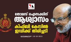തോമസ് ഐസക്കിന് ആശ്വാസം; കിഫ്ബി കേസില് ഇഡിക്ക് തിരിച്ചടി തോമസ് ഐസക്കിന് ആശ്വാസം; കിഫ്ബി കേസില് ഇഡിക്ക് തിരിച്ചടി