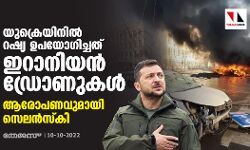 യുക്രെയിനില്‍ റഷ്യ ഉപയോഗിച്ചത് ഇറാനിയന്‍ ഡ്രോണുകള്‍; ആരോപണവുമായി സെലന്‍സ്‌കി