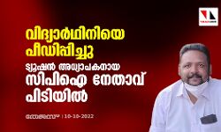 വിദ്യാർഥിനിയെ പീഡിപ്പിച്ചു; ട്യൂഷൻ അധ്യാപകനായ സിപിഐ നേതാവ് പിടിയിൽ വിദ്യാർഥിനിയെ പീഡിപ്പിച്ചു; ട്യൂഷൻ അധ്യാപകനായ സിപിഐ നേതാവ് പിടിയിൽ