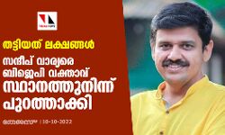 തട്ടിയത് ലക്ഷങ്ങൾ; സന്ദീപ് വാര്യരെ ബിജെപി വക്താവ് സ്ഥാനത്തുനിന്ന് പുറത്താക്കി തട്ടിയത് ലക്ഷങ്ങൾ; സന്ദീപ് വാര്യരെ ബിജെപി വക്താവ് സ്ഥാനത്തുനിന്ന് പുറത്താക്കി