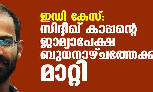 ഇഡി കേസ്: സിദ്ദിഖ് കാപ്പന്റെ ജാമ്യാപേക്ഷ ബുധനാഴ്ചത്തേക്ക് മാറ്റി