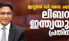 ജസ്റ്റിസ് ഡി വൈ ചന്ദ്രചൂഢ് ലിബറല്‍ ഇന്ത്യയുടെ പ്രതിനിധി!
