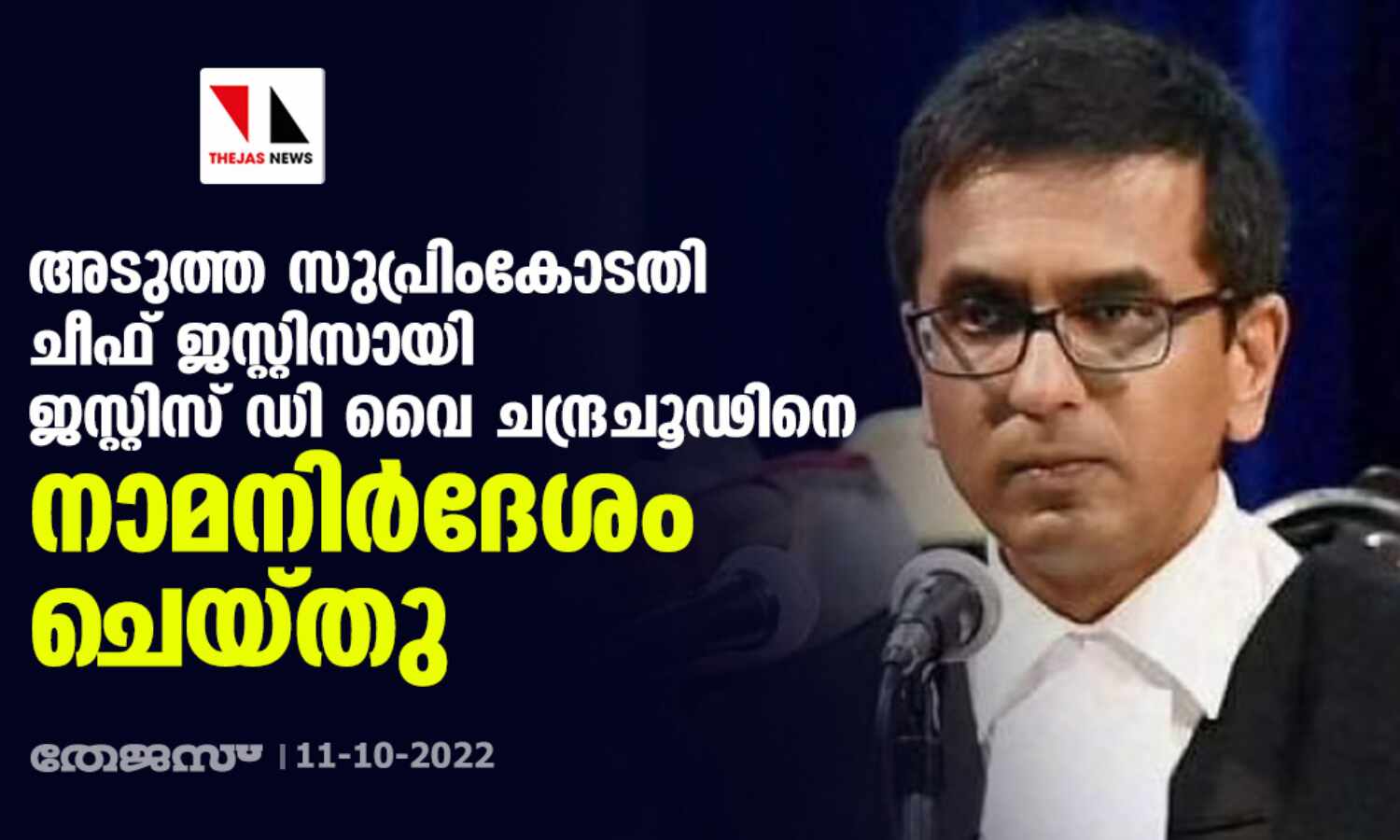 അടുത്ത സുപ്രിംകോടതി ചീഫ് ജസ്റ്റിസായി ജസ്റ്റിസ് ഡി വൈ ചന്ദ്രചൂഢിനെ നാമനിര്ദേശം ചെയ്തു അടുത്ത സുപ്രിംകോടതി ചീഫ് ജസ്റ്റിസായി ജസ്റ്റിസ് ഡി വൈ ചന്ദ്രചൂഢിനെ നാമനിര്ദേശം ചെയ്തു
