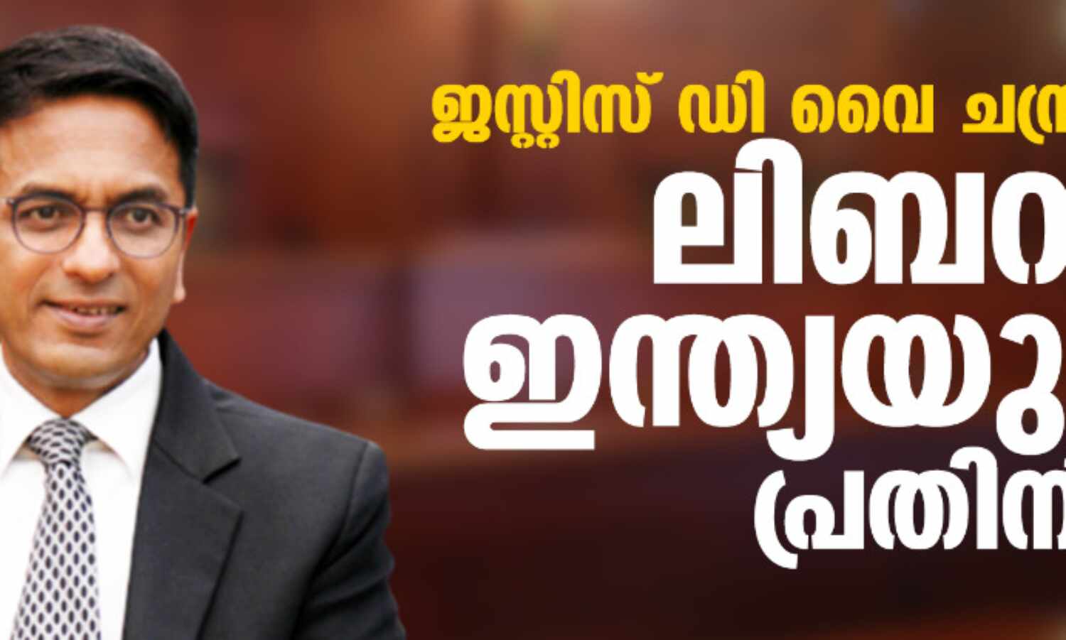 ജസ്റ്റിസ് ഡി വൈ ചന്ദ്രചൂഢ് ലിബറല് ഇന്ത്യയുടെ പ്രതിനിധി! ജസ്റ്റിസ് ഡി വൈ ചന്ദ്രചൂഢ് ലിബറല് ഇന്ത്യയുടെ പ്രതിനിധി!