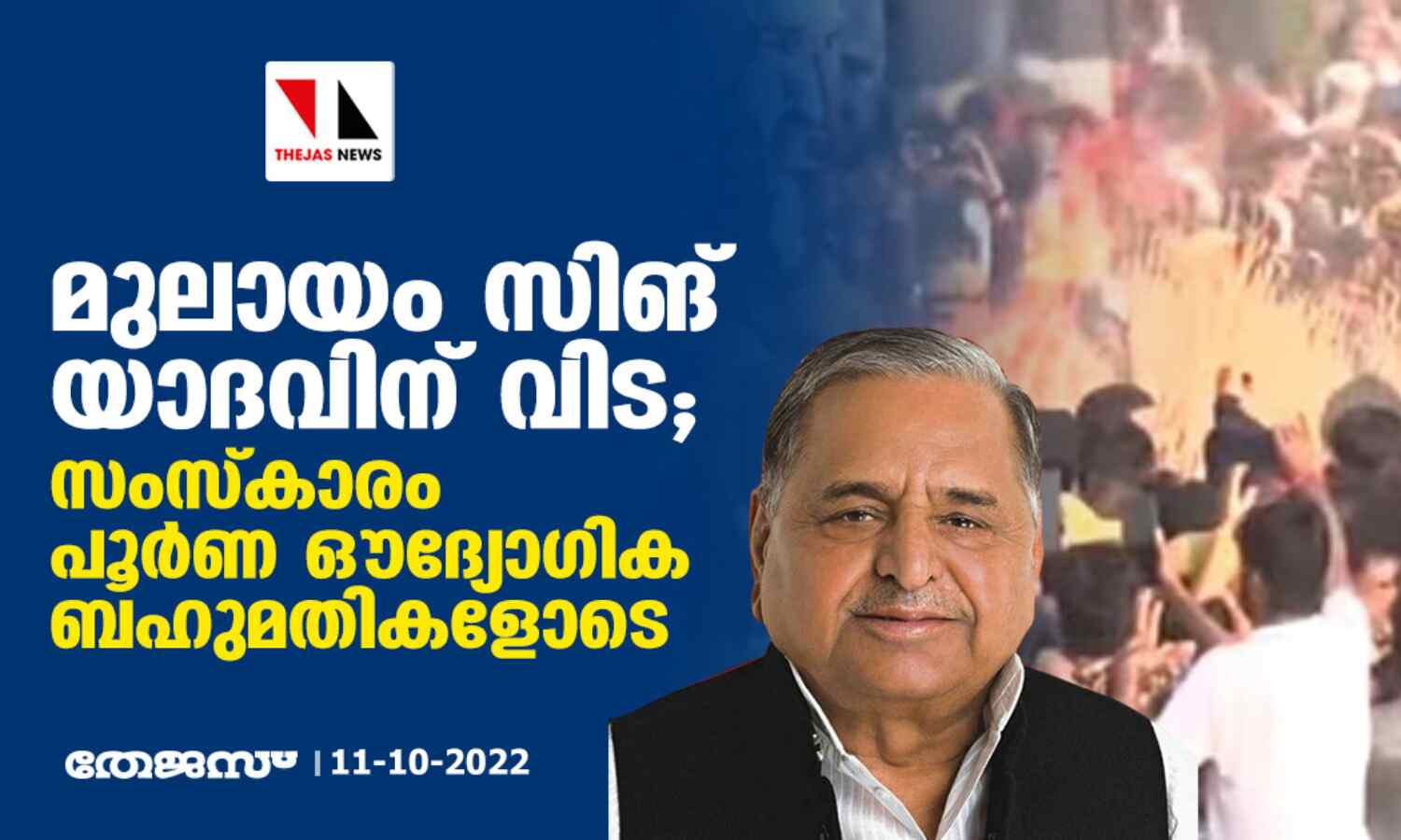 മുലായം സിംഗ് യാദവിന് വിട; സംസ്കാരം പൂര്ണ ഔദ്യോഗിക ബഹുമതികളോടെ മുലായം സിംഗ് യാദവിന് വിട; സംസ്കാരം പൂര്ണ ഔദ്യോഗിക ബഹുമതികളോടെ