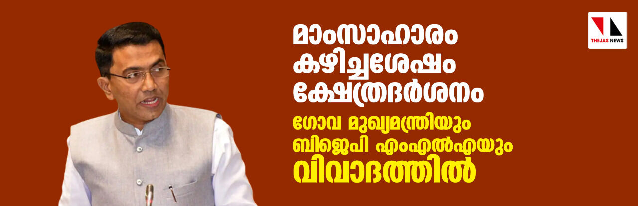 മാംസാഹാരം കഴിച്ചശേഷം ക്ഷേത്രദര്‍ശനം; ഗോവ മുഖ്യമന്ത്രിയും ബിജെപി എംഎല്‍എയും വിവാദത്തില്‍