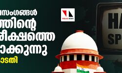 വിദ്വേഷ പ്രസംഗങ്ങള്‍ രാജ്യത്തിന്റെ അന്തരീക്ഷത്തെ മലിനമാക്കുന്നു: സുപ്രിംകോടതി