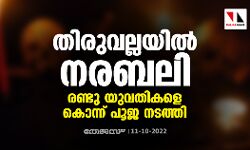 തിരുവല്ലയില് നരബലി; രണ്ടു യുവതികളെ കൊന്ന് പൂജ നടത്തി തിരുവല്ലയില് നരബലി; രണ്ടു യുവതികളെ കൊന്ന് പൂജ നടത്തി