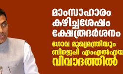 മാംസാഹാരം കഴിച്ചശേഷം ക്ഷേത്രദര്‍ശനം; ഗോവ മുഖ്യമന്ത്രിയും ബിജെപി എംഎല്‍എയും വിവാദത്തില്‍