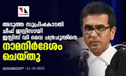 അടുത്ത സുപ്രിംകോടതി ചീഫ് ജസ്റ്റിസായി ജസ്റ്റിസ് ഡി വൈ ചന്ദ്രചൂഢിനെ നാമനിര്‍ദേശം ചെയ്തു