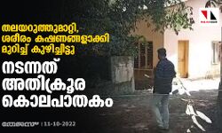 തലയറുത്തുമാറ്റി, ശരീരം കഷണങ്ങളാക്കി മുറിച്ച് കുഴിച്ചിട്ടു; നടന്നത് അതിക്രൂര കൊലപാതകം തലയറുത്തുമാറ്റി, ശരീരം കഷണങ്ങളാക്കി മുറിച്ച് കുഴിച്ചിട്ടു; നടന്നത് അതിക്രൂര കൊലപാതകം