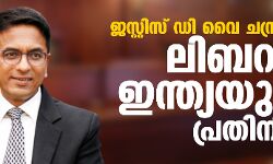 ജസ്റ്റിസ് ഡി വൈ ചന്ദ്രചൂഢ് ലിബറല്‍ ഇന്ത്യയുടെ പ്രതിനിധി!
