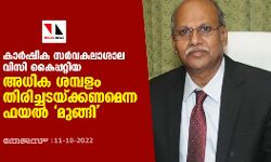 കാർഷിക സർവകലാശാല വിസി കൈപ്പറ്റിയ അധിക ശമ്പളം തിരിച്ചടയ്ക്കണമെന്ന ഫയൽ മുങ്ങി കാർഷിക സർവകലാശാല വിസി കൈപ്പറ്റിയ അധിക ശമ്പളം തിരിച്ചടയ്ക്കണമെന്ന ഫയൽ മുങ്ങി