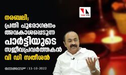 നരബലി; പ്രതി പുരോഗമനം അവകാശപ്പെടുന്ന പാർട്ടിയുടെ സജീവപ്രവർത്തകൻ: വി ഡി സതീശൻ നരബലി; പ്രതി പുരോഗമനം അവകാശപ്പെടുന്ന പാർട്ടിയുടെ സജീവപ്രവർത്തകൻ: വി ഡി സതീശൻ