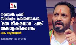നരബലി: പ്രതി സിപിഎം പ്രവര്ത്തകൻ; മത ഭീകരവാദ പങ്ക് അന്വേഷിക്കണം: കെ സുരേന്ദ്രൻ നരബലി: പ്രതി സിപിഎം പ്രവര്ത്തകൻ; മത ഭീകരവാദ പങ്ക് അന്വേഷിക്കണം: കെ സുരേന്ദ്രൻ