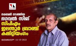 നരബലി നടത്തിയ ഭഗവല് സിങ് സിപിഎം ഇലന്തൂര് ബ്രാഞ്ച് കമ്മിറ്റിയംഗം നരബലി നടത്തിയ ഭഗവല് സിങ് സിപിഎം ഇലന്തൂര് ബ്രാഞ്ച് കമ്മിറ്റിയംഗം