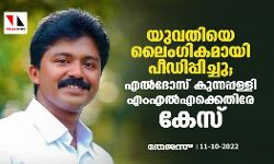 യുവതിയെ ലൈംഗികമായി പീഡിപ്പിച്ചു; എല്ദോസ് കുന്നപ്പള്ളി എംഎൽഎക്കെതിരേ കേസ് യുവതിയെ ലൈംഗികമായി പീഡിപ്പിച്ചു; എല്ദോസ് കുന്നപ്പള്ളി എംഎൽഎക്കെതിരേ കേസ്