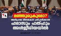 മഞ്ഞുരുകുമോ? അഭിപ്രായ ഭിന്നതകള്‍ പരിഹരിക്കാന്‍  ഹമാസും ഫത്ഹുംഅള്‍ജീരിയയില്‍