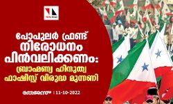 പോപുലര്‍ ഫ്രണ്ട് നിരോധനം പിന്‍വലിക്കണം: ബ്രാഹ്മണ്യ ഹിന്ദുത്വ ഫാഷിസ്റ്റ് വിരുദ്ധ മുന്നണി