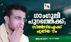 ഗാംഗുലി പുറത്തേക്ക്; ബിസിസിഐക്ക് പുതിയ ടീം ഗാംഗുലി പുറത്തേക്ക്; ബിസിസിഐക്ക് പുതിയ ടീം