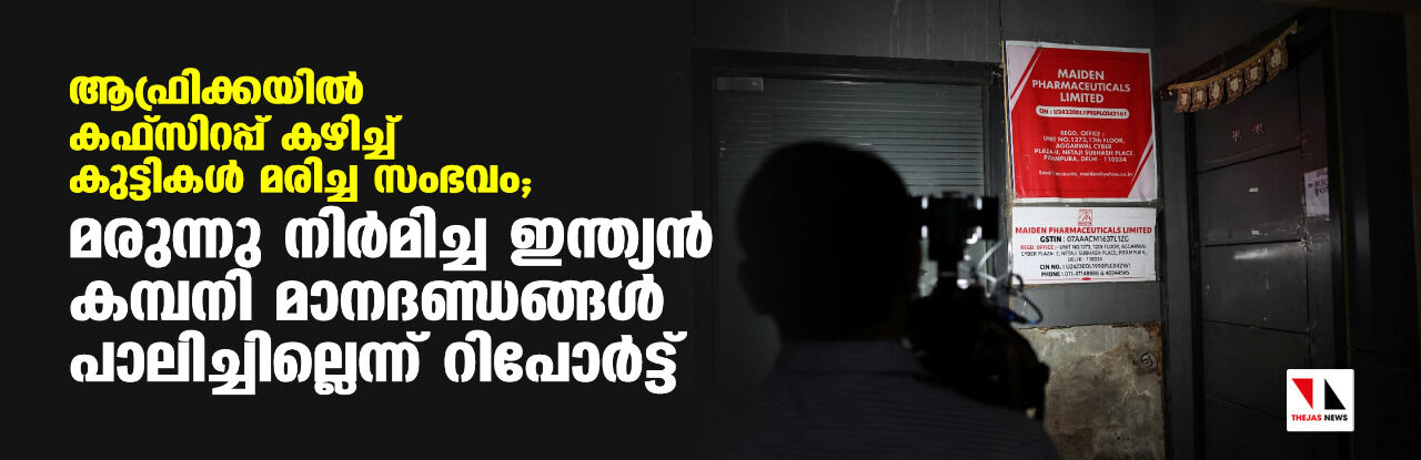 ആഫ്രിക്കയില്‍ കഫ്‌സിറപ്പ് കഴിച്ച് കുട്ടികള്‍ മരിച്ച സംഭവം; മരുന്നു നിര്‍മിച്ച ഇന്ത്യന്‍ കമ്പനി മാനദണ്ഡങ്ങള്‍ പാലിച്ചില്ലെന്ന് റിപോര്‍ട്ട്