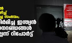 ആഫ്രിക്കയില്‍ കഫ്‌സിറപ്പ് കഴിച്ച് കുട്ടികള്‍ മരിച്ച സംഭവം; മരുന്നു നിര്‍മിച്ച ഇന്ത്യന്‍ കമ്പനി മാനദണ്ഡങ്ങള്‍ പാലിച്ചില്ലെന്ന് റിപോര്‍ട്ട്