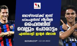 ബാഴ്‌സയ്ക്ക് ഇന്ന് ചാംപ്യന്‍സ് ലീഗില്‍ ഫൈനലിന് വെല്ലും പോരാട്ടം; എതിരാളി ഇന്റര്‍ മിലാന്‍