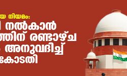 ആരാധനാലയ നിയമം: മറുപടി നല്‍കാന്‍ കേന്ദ്രത്തിന് രണ്ടാഴ്ച സമയം അനുവദിച്ച് സുപ്രിംകോടതി